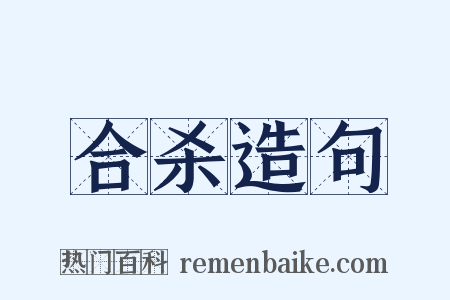合杀造句是什么意思的图片